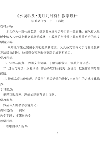 《水调歌头》教学设计