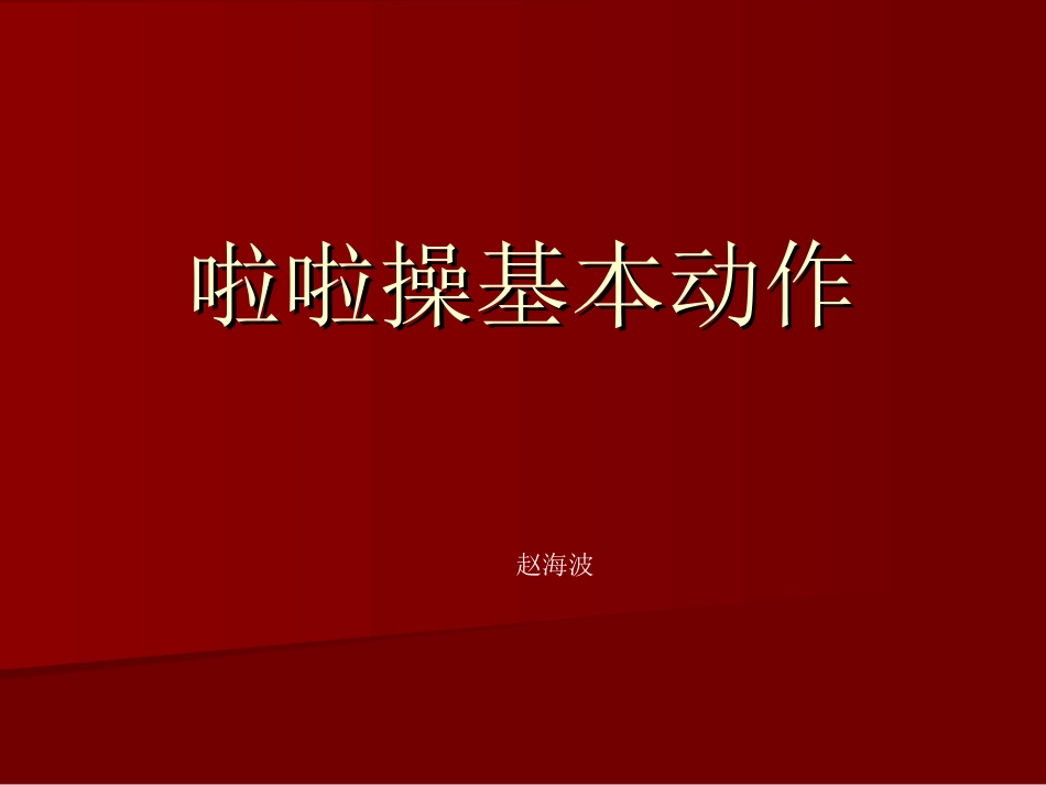 啦啦操基本动作_第1页