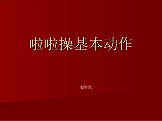 啦啦操基本动作