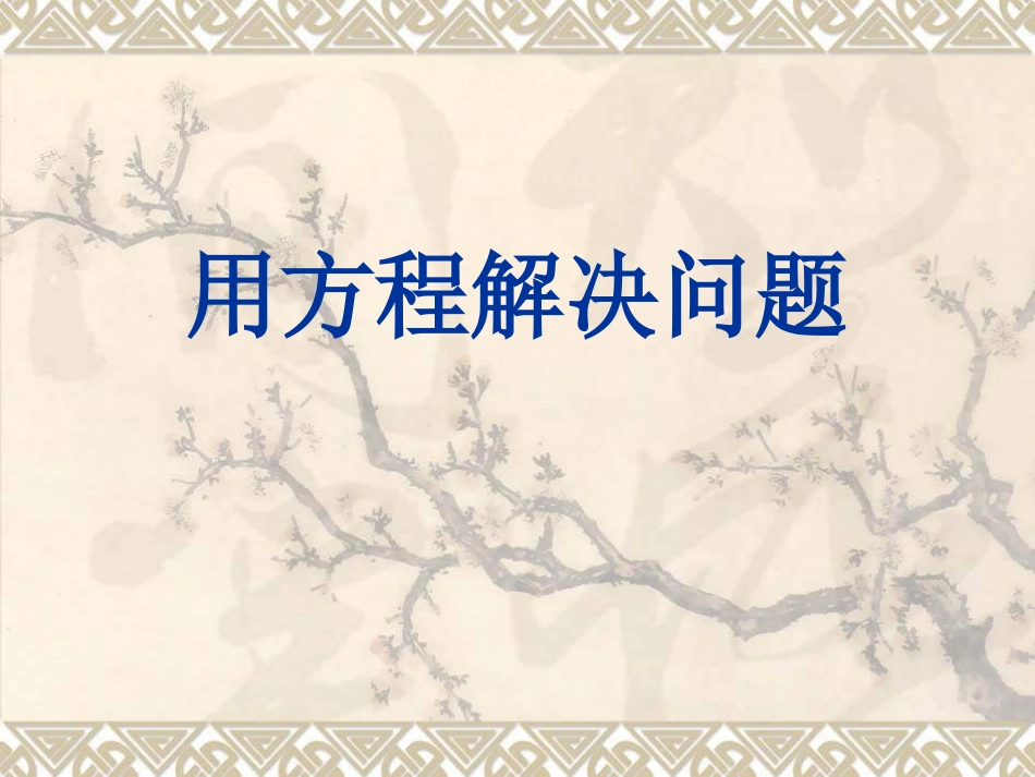 六年级数学用方程解决问题_第1页