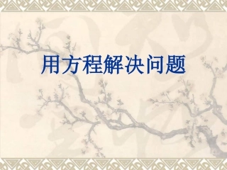 六年级数学用方程解决问题