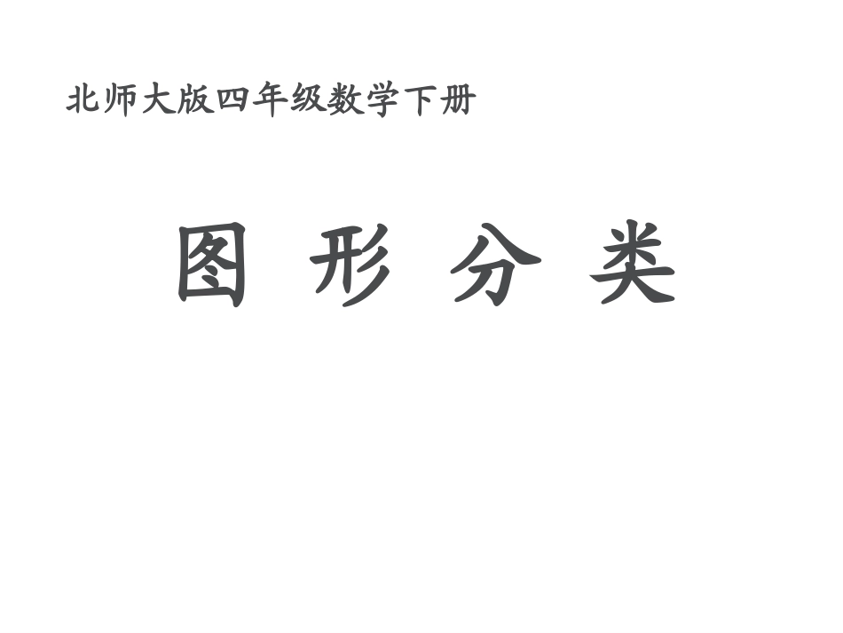 四年级数学下册_图形分类_第1页