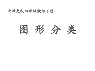 四年级数学下册_图形分类