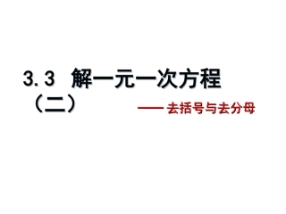 初一数学_解一元一次方程(二)——去括号与去分母