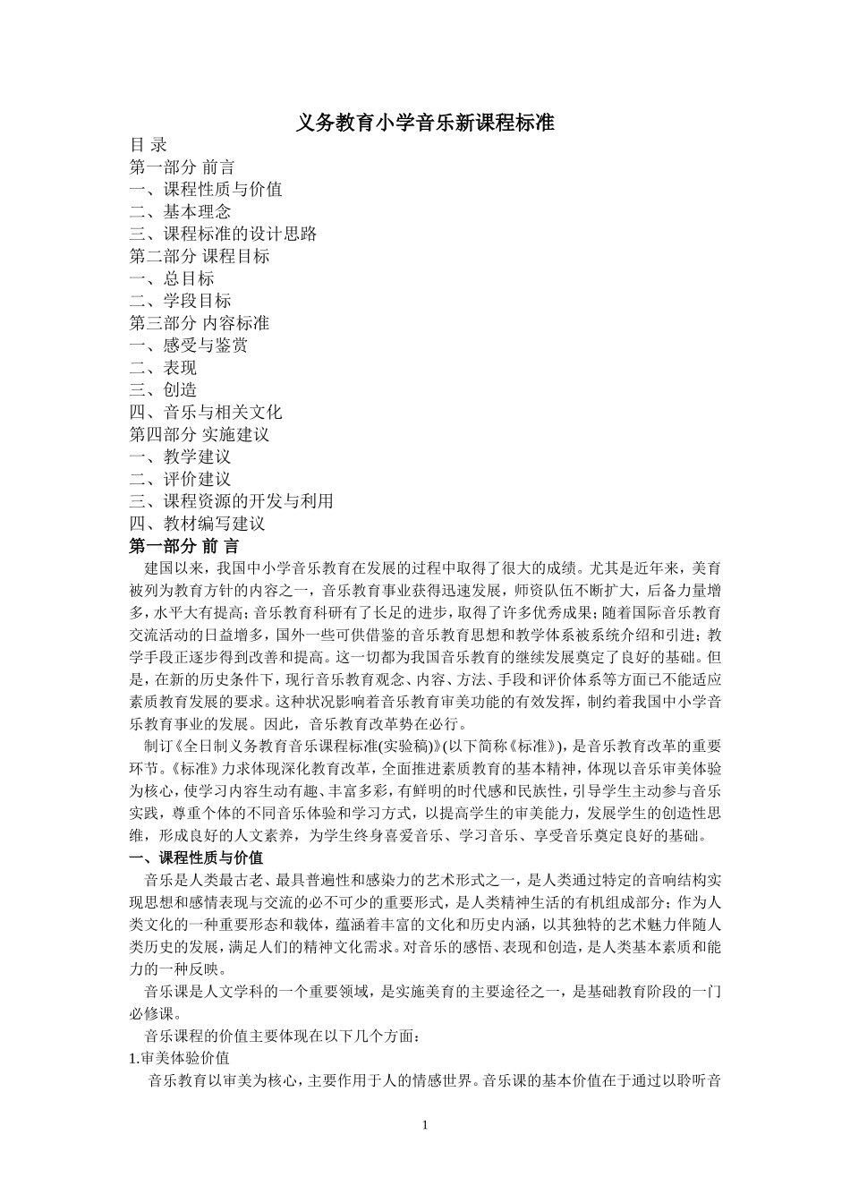 义务教育小学音乐新课程标准_第1页
