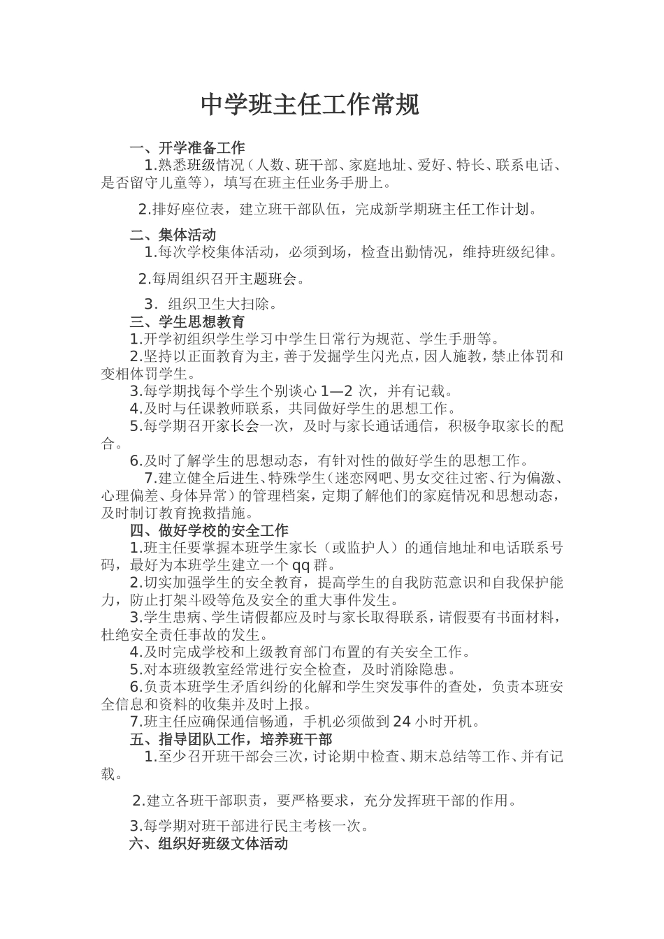 中学班主任工作常规_第1页