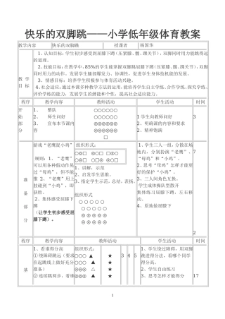 快乐的双脚跳---低年级