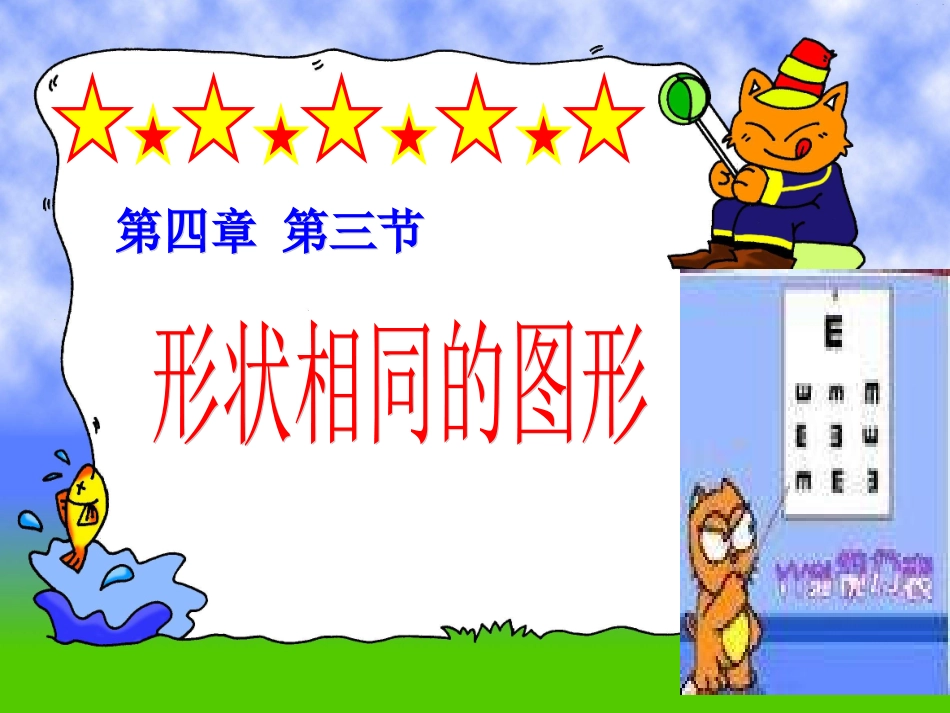 北师大版八年级数学下_形状相同的图形___第1页