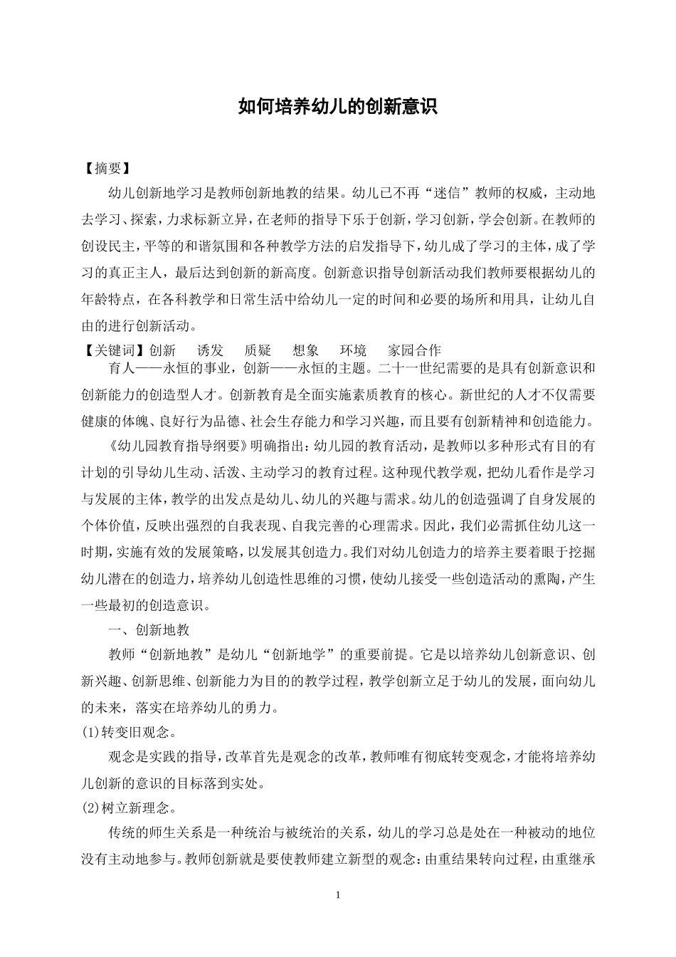 如何培养幼儿的创新意识_第1页