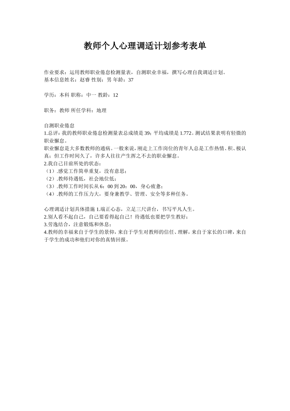 教师个人心理调适计划参考表单_第1页