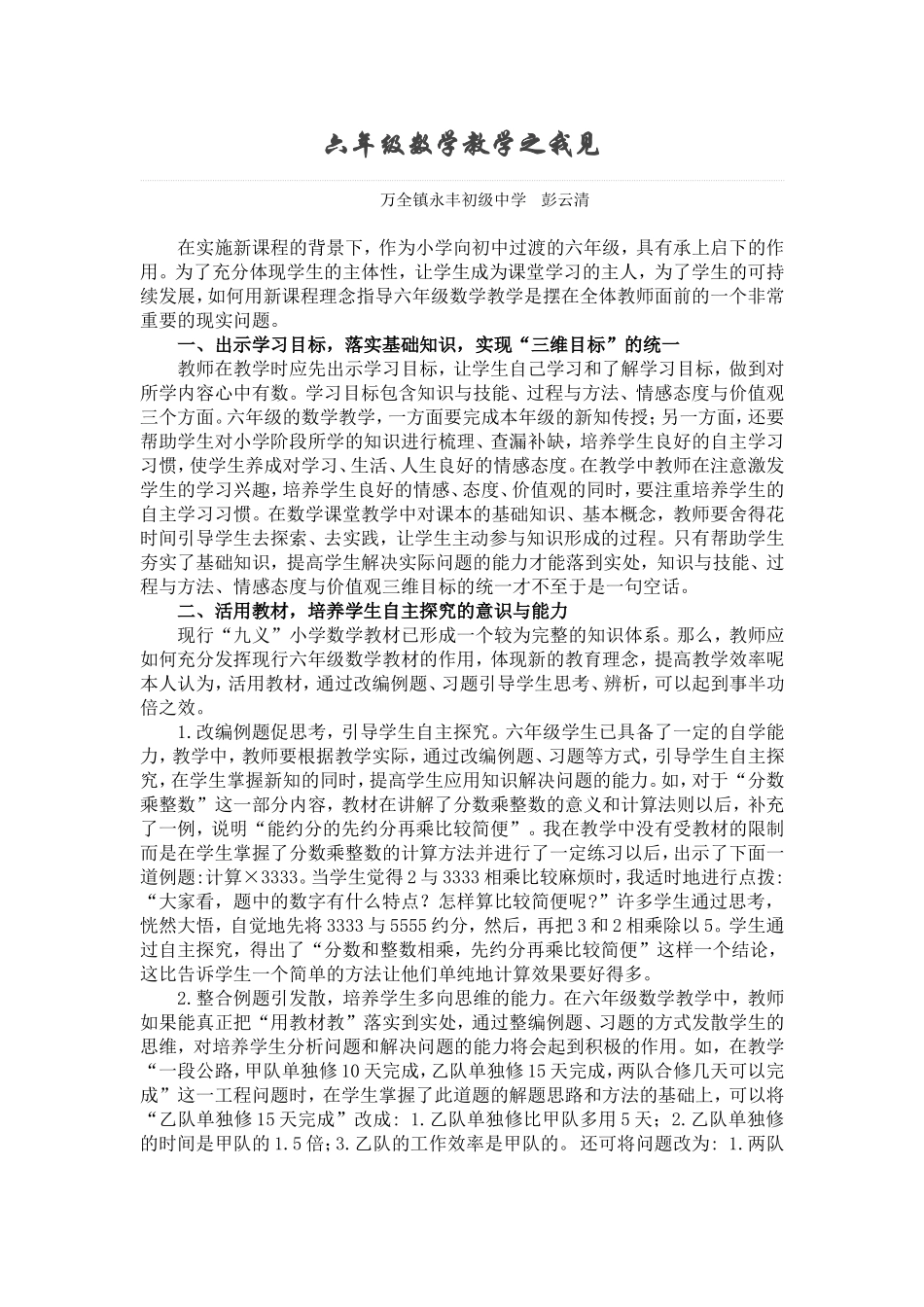 六年级数学教学之我见_第1页