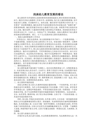 浅谈幼儿教育发展的看法
