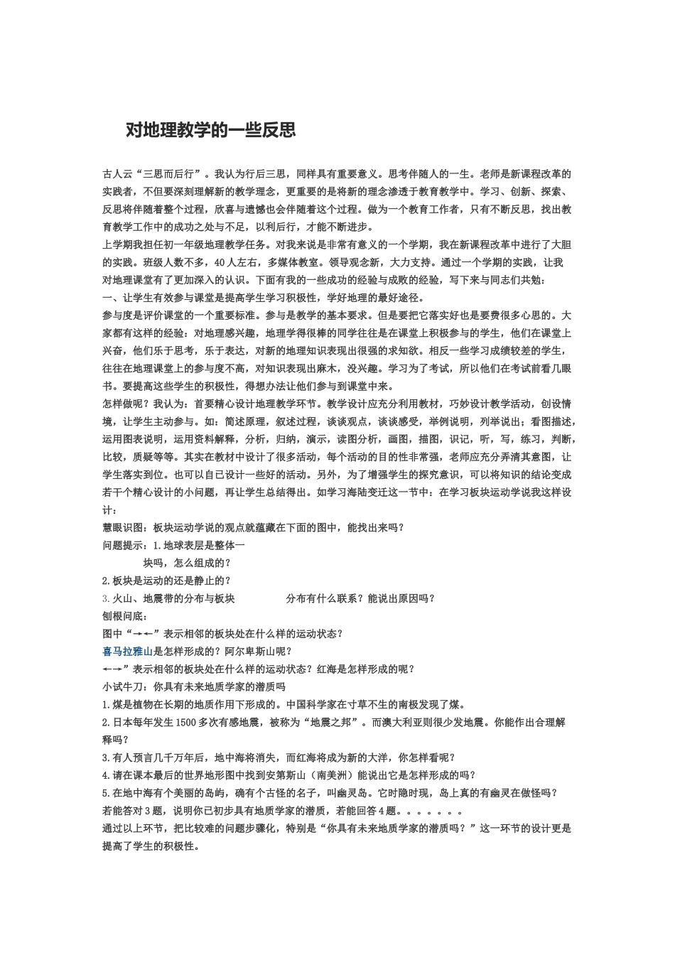 对地理教学的一些反思_第1页