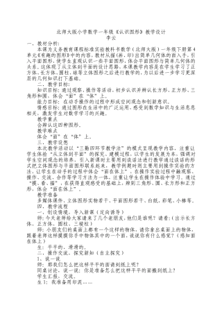 北师大版小学数学一年级《认识图形》教学设计