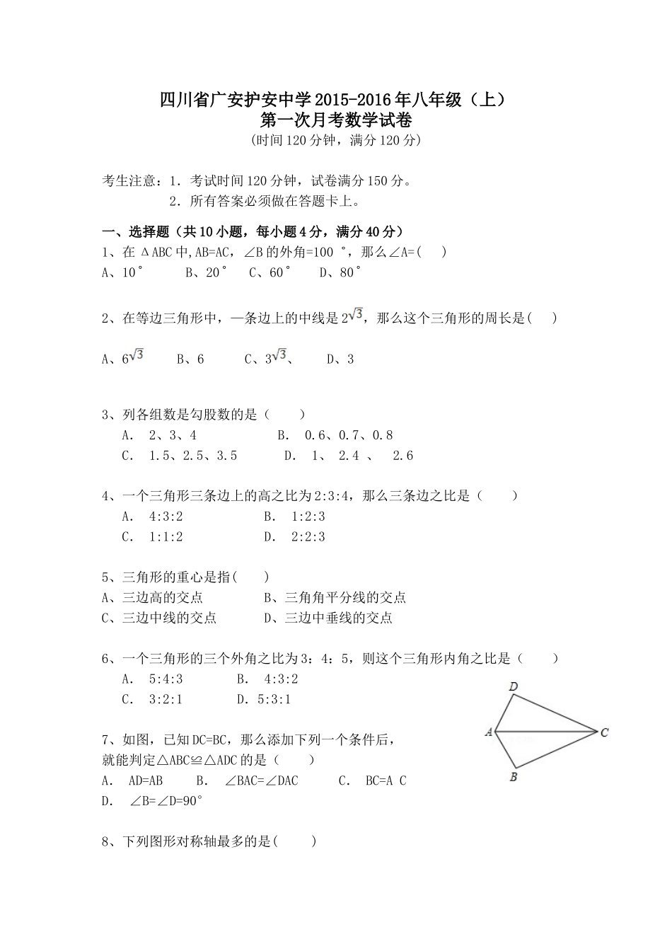 八年级（上）第一次月考数学试卷_第1页