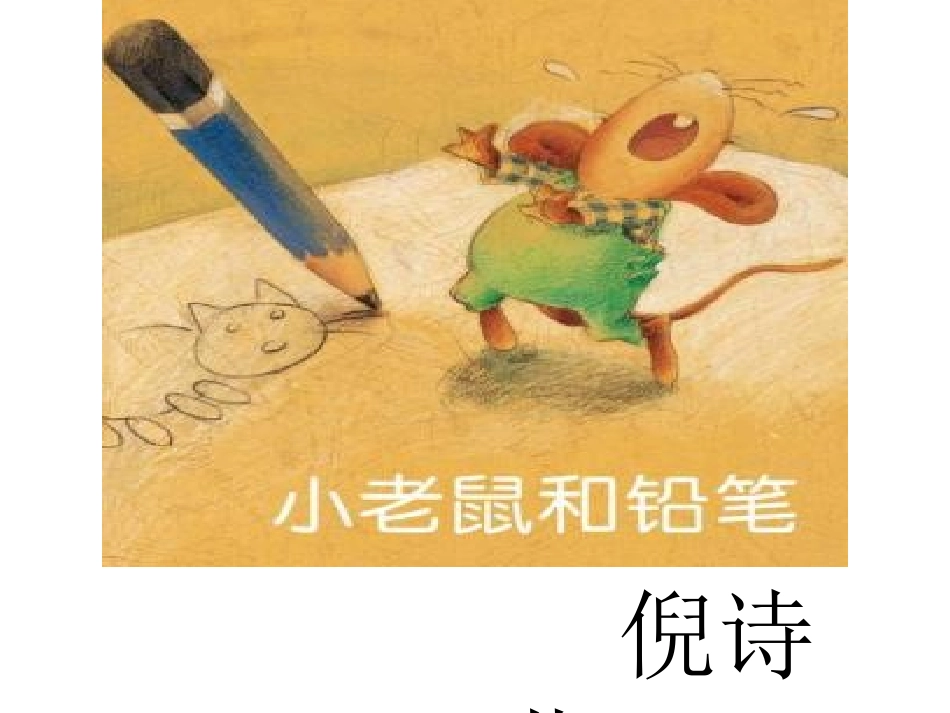 幼儿故事《小老鼠和铅笔》_第1页
