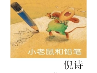 幼儿故事《小老鼠和铅笔》