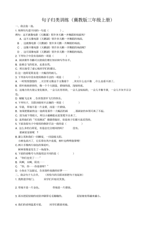 三年级上册语文专项练习-句子专项冀教版含答案