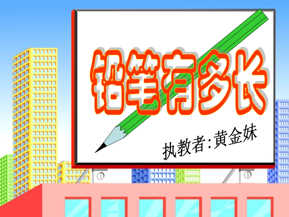 《铅笔有多长》课件黄金妹_第1页