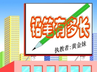 《铅笔有多长》课件黄金妹