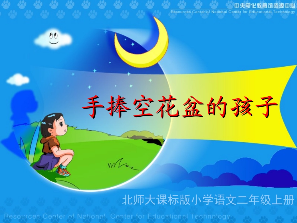 《手捧空花盆的孩子》教学演示课件_第1页