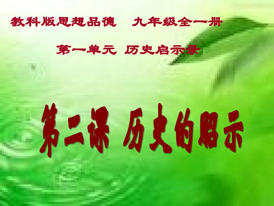 第二课历史的昭示_第1页