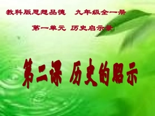 第二课历史的昭示