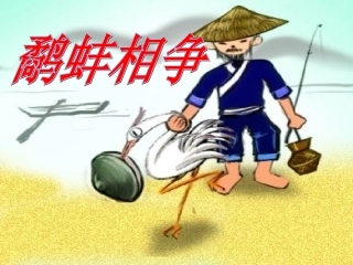 《鹬蚌相争》课件