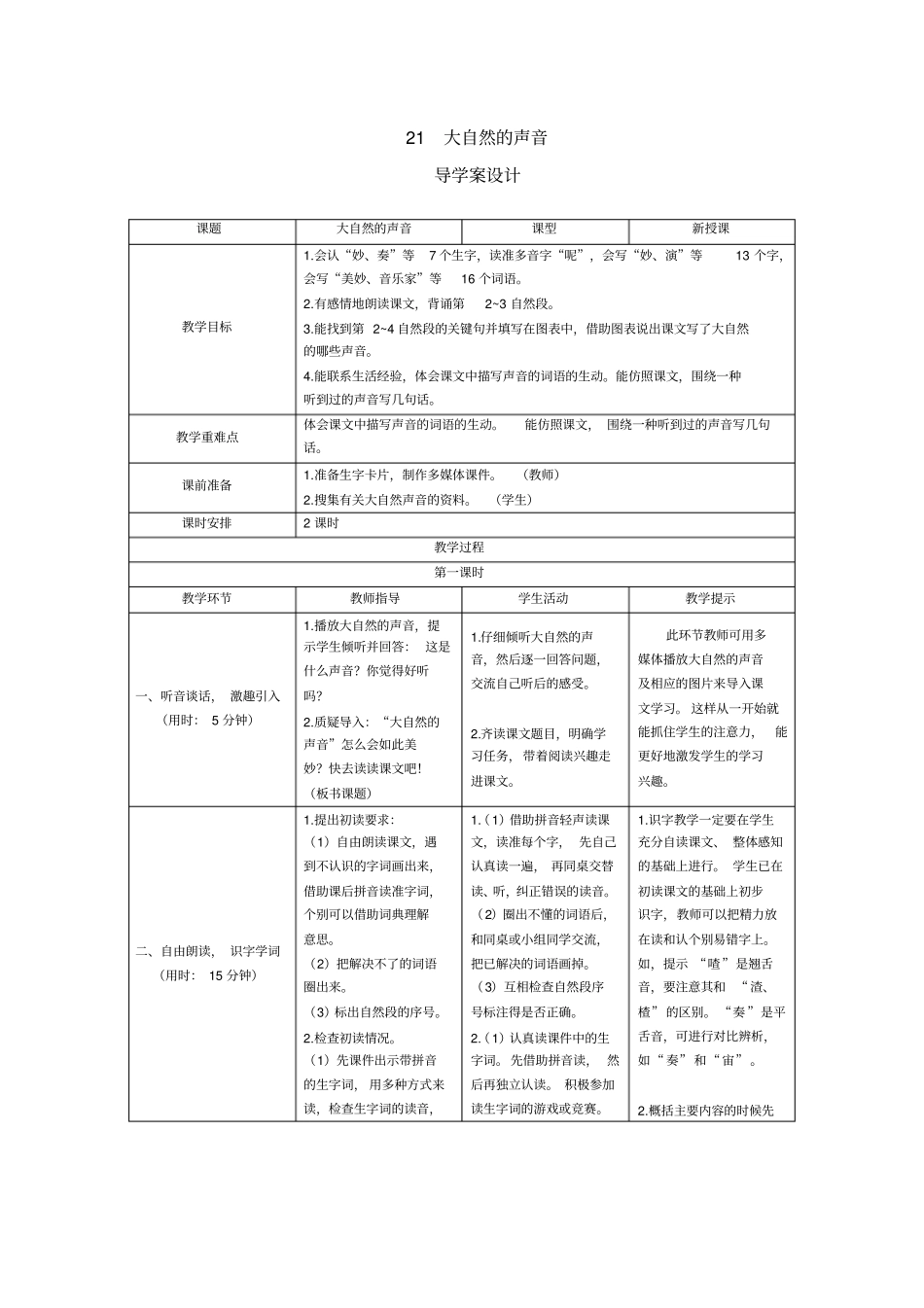 三年级上册语文导学案-21大自然的声音人教部编版_第1页