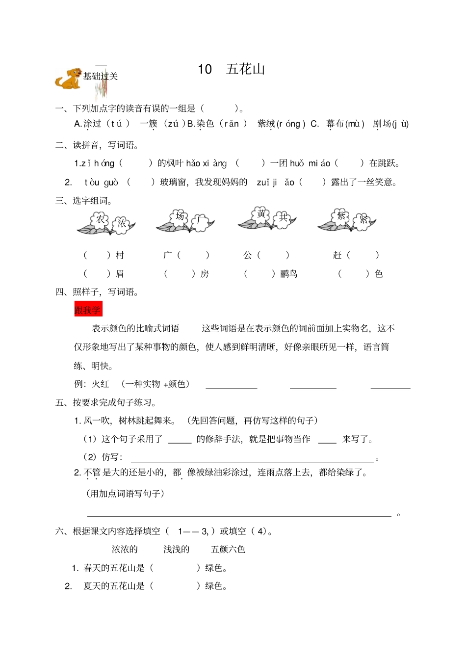 三年级上册语文一课一练：10五花山｜语文S版含答案_第1页