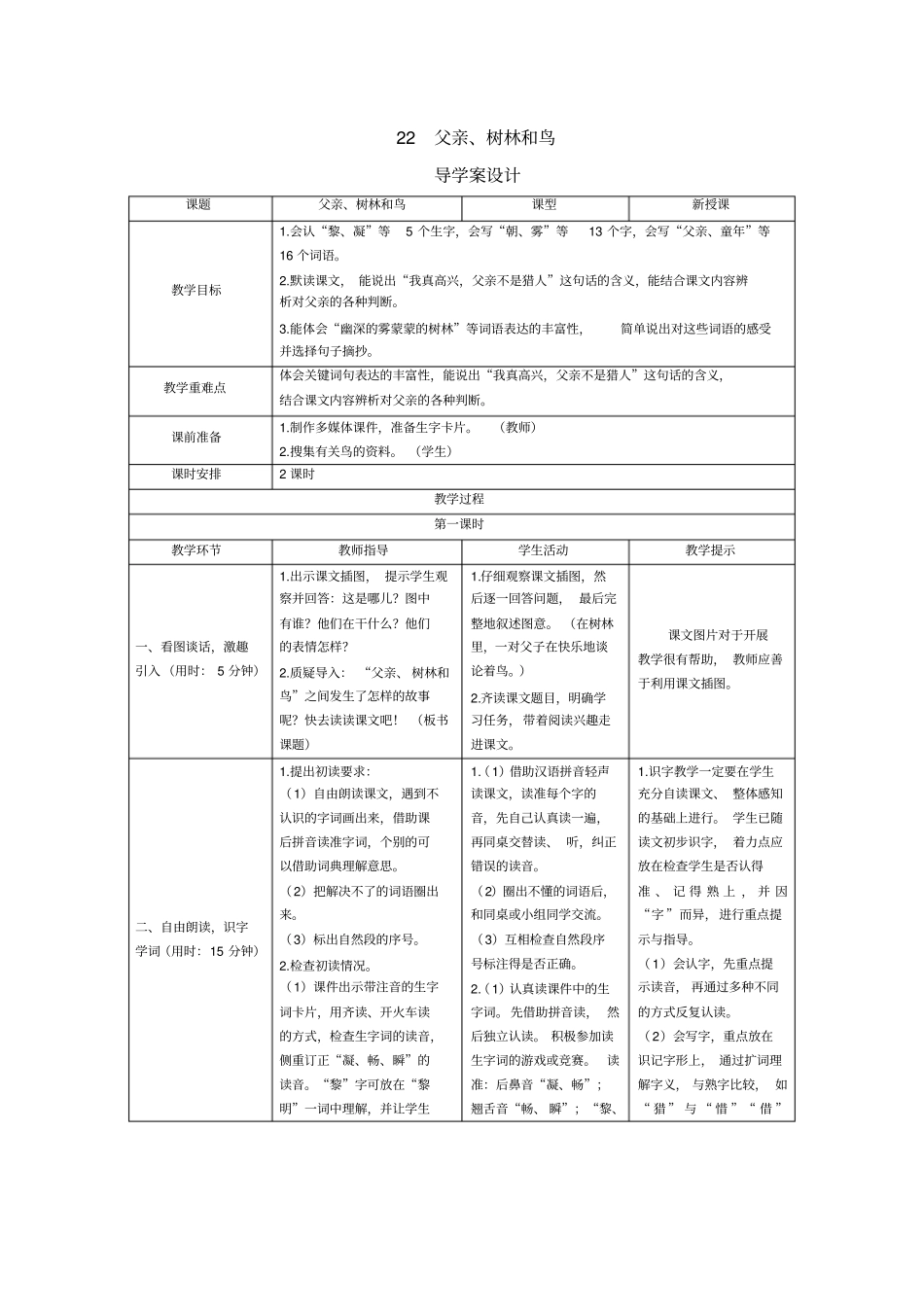三年级上册语文导学案-22父亲、树林和鸟人教部编版_第1页