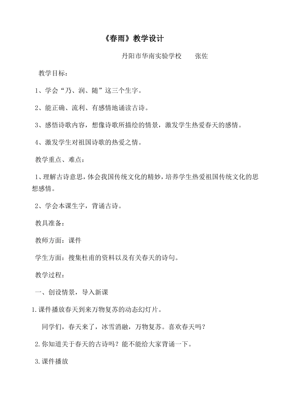 《春雨》教学设计_第1页
