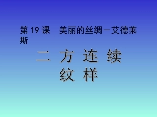 七年级二方连续微课