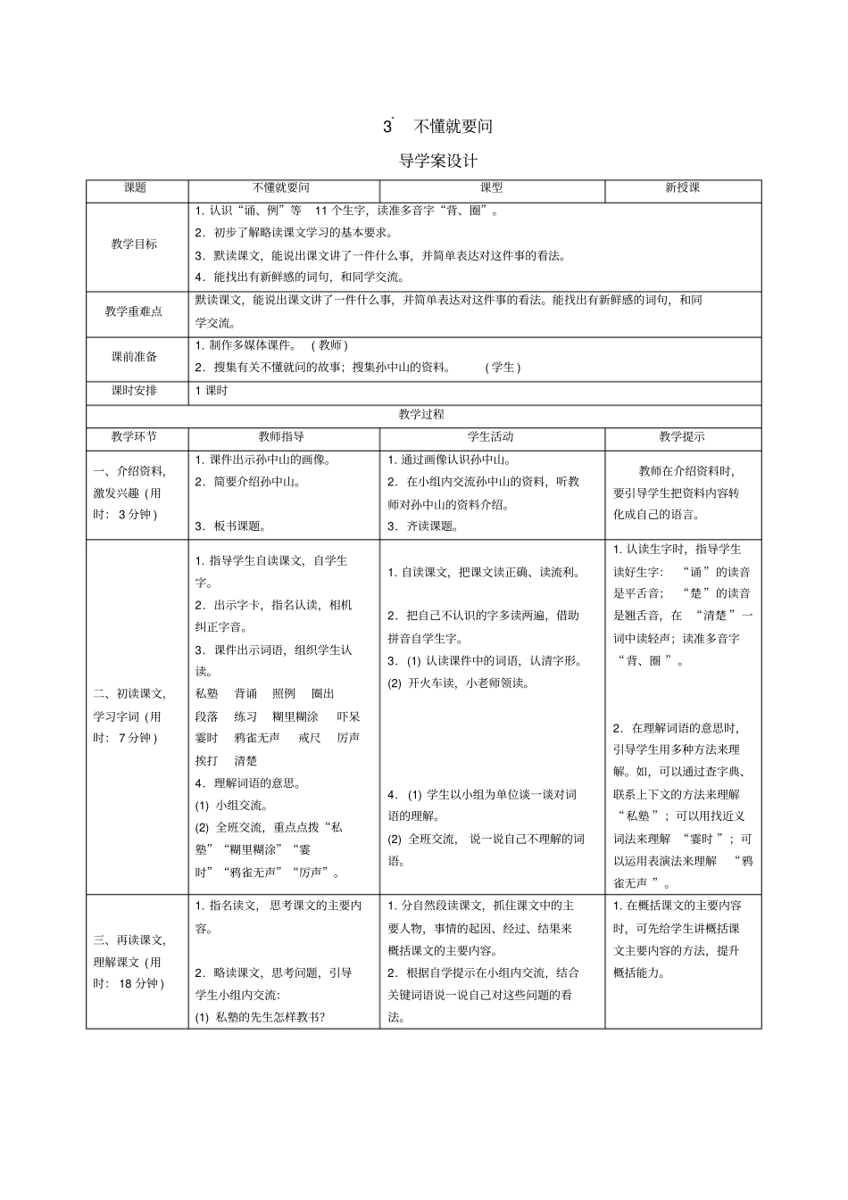 三年级上册语文导学案-3不懂就问人教部编版_第1页