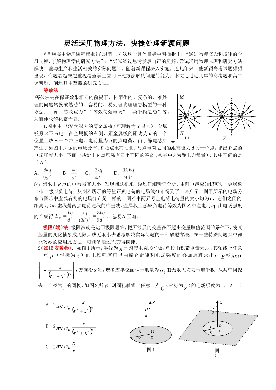 灵活运用物理方法，快捷处理新颖问题_第1页