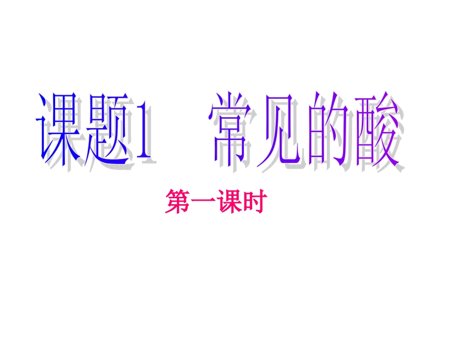 人教版九年级化学第十单元课题一《常见的酸和碱》第一部分酸PPt课件_第1页