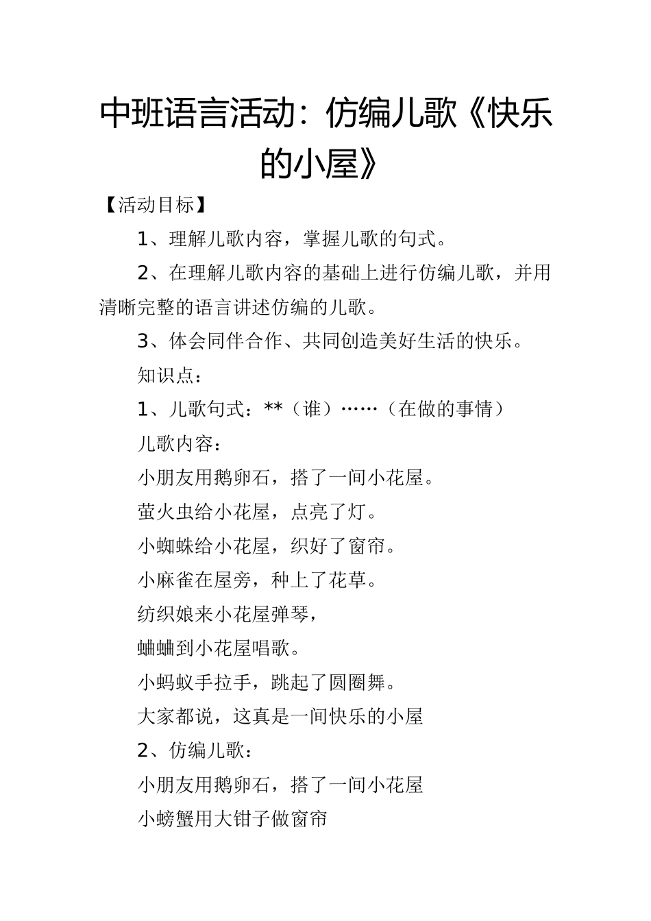 中班语言活动《快乐的小屋》_第1页
