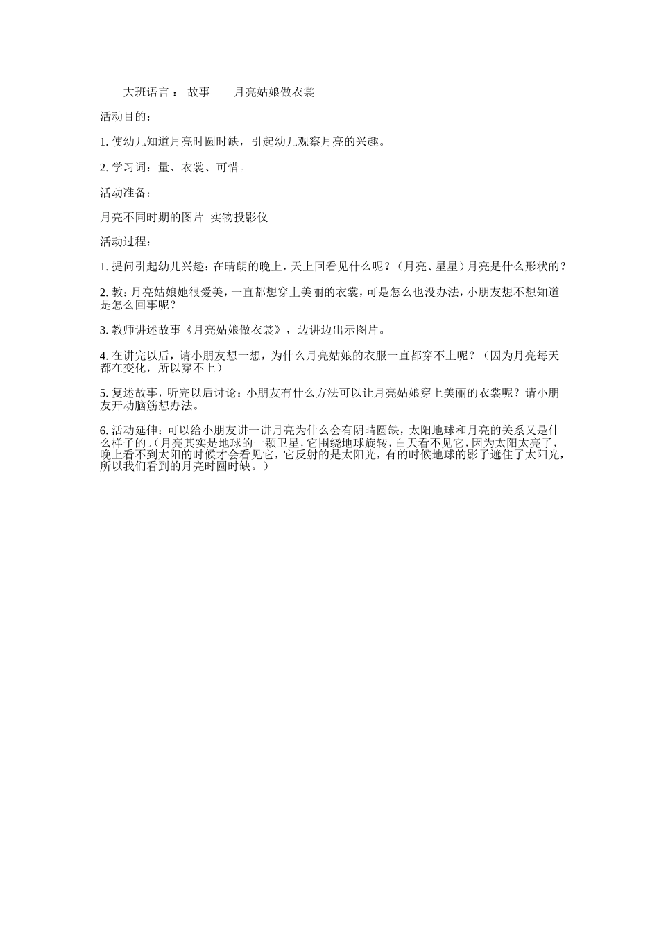 大班语言：故事——月亮姑娘做衣裳_第1页