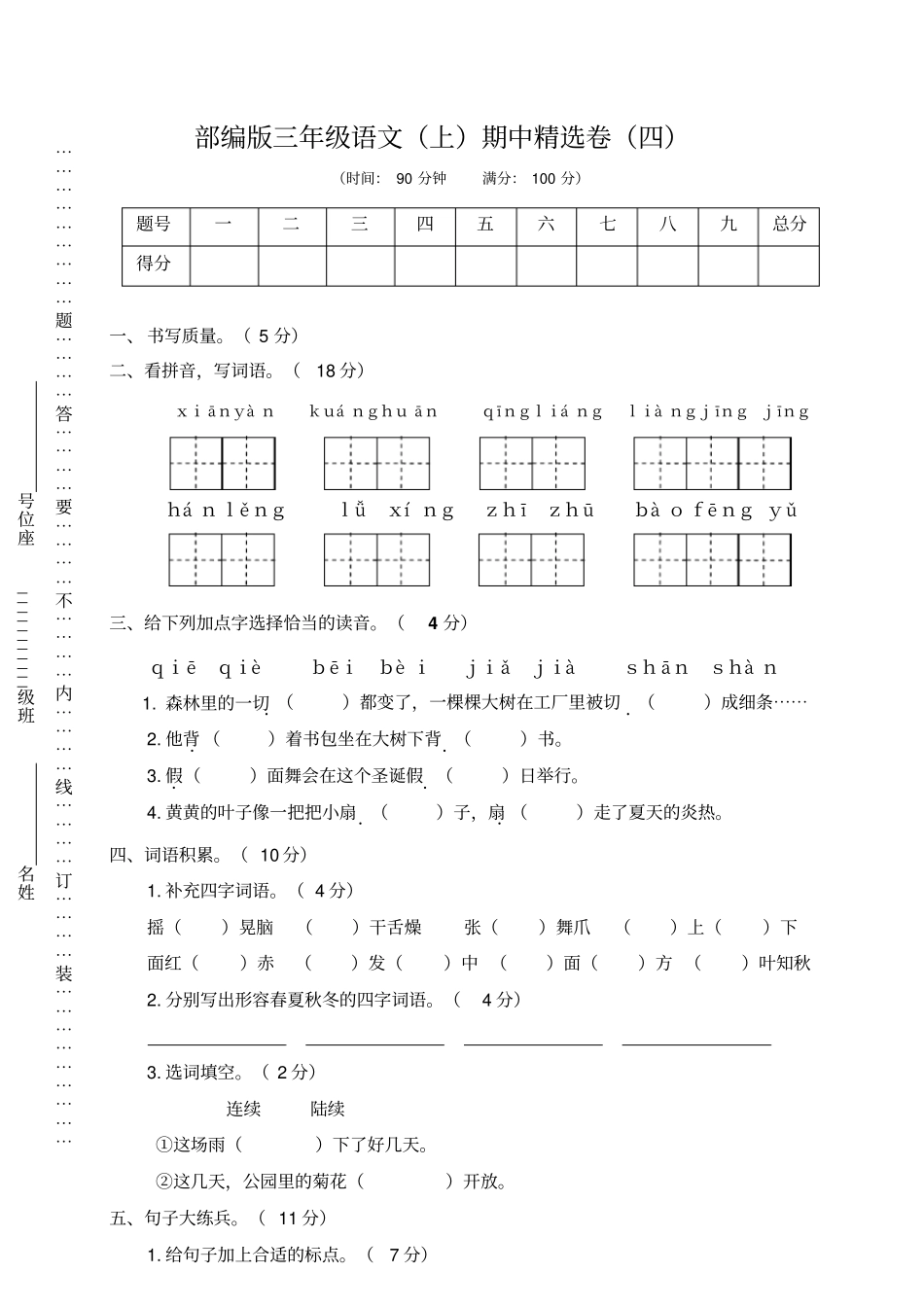 三年级上册语文期中精选卷四含答案_第1页