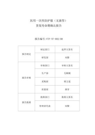 医用一次性防护服(无菌型)的货架寿命验证报告