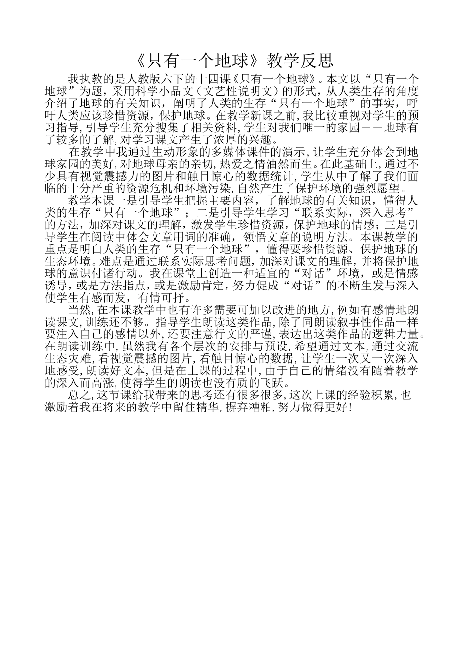 《只有一个地球》教学反思_第1页