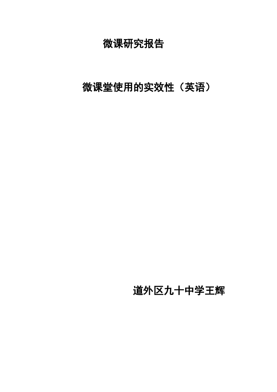 王辉英语微课研究报告_第1页