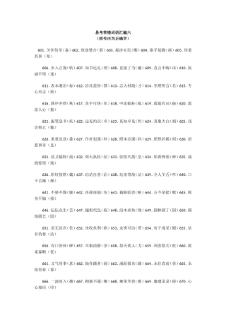 易考常错词语汇编六