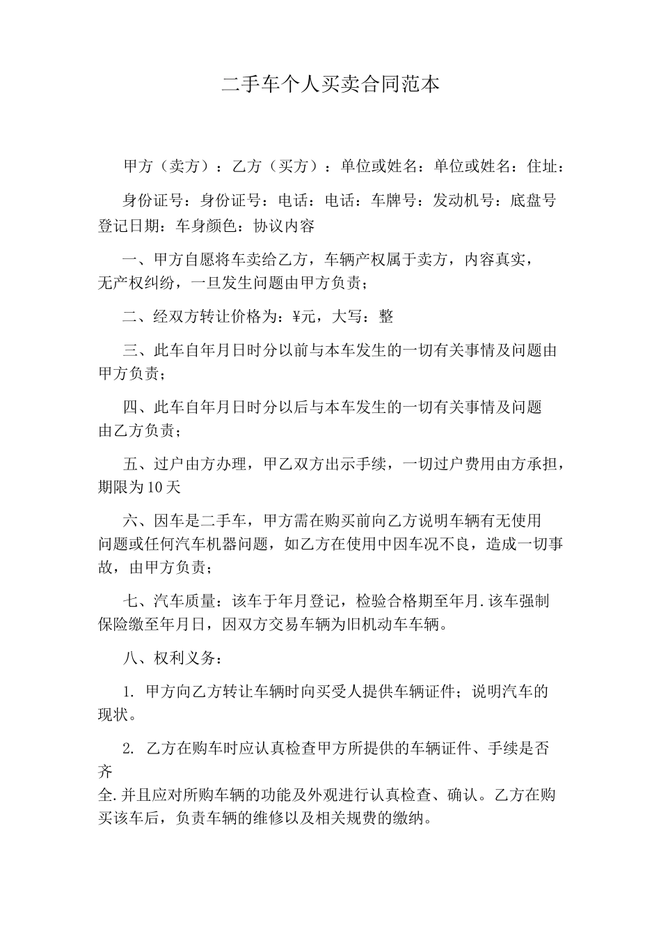 二手车个人买卖合同范本_第1页