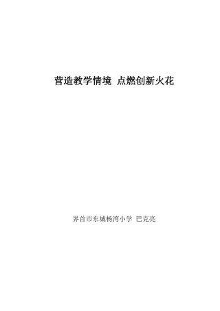 营造教学情境点燃创新火花