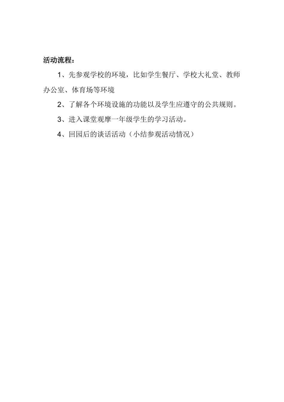 参观小学活动方案_第2页