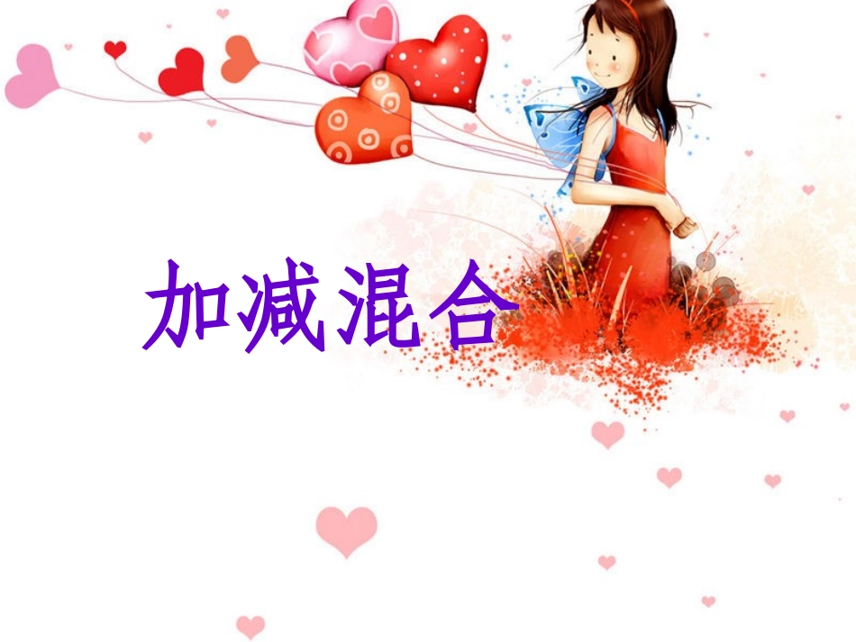 一年级加减混合PPT_第1页