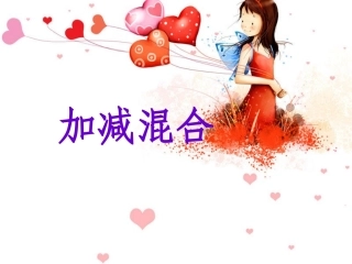 一年级加减混合PPT