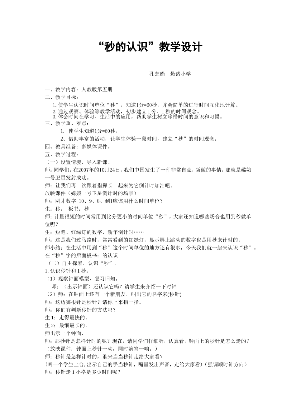 秒的认识孔芝娟_第1页
