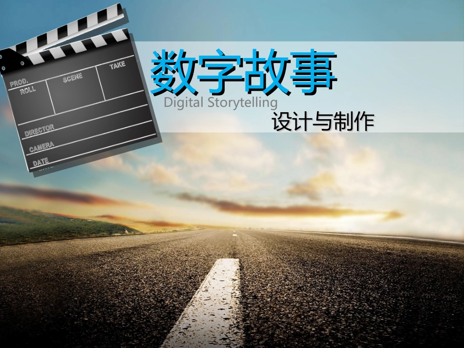 PPT数字故事设计与制作_第1页